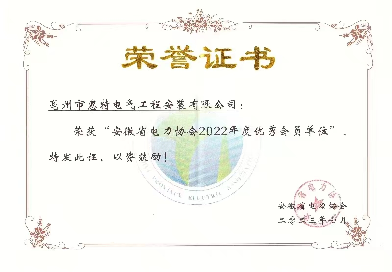 安徽省電力協會2022年度優秀會員單位